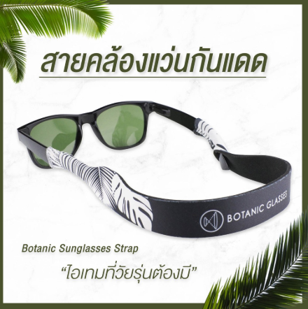 Botanic Glasses สายคล้องแว่นกันแดด
